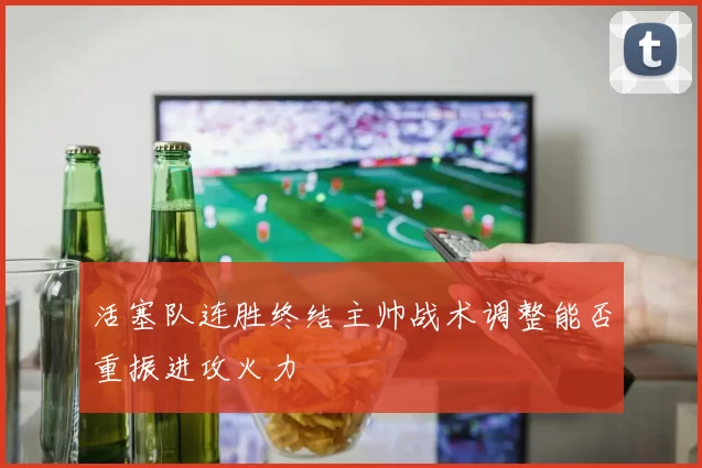 活塞队连胜终结主帅战术调整能否重振进攻火力