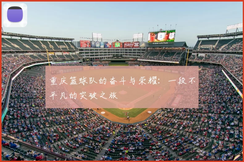 重庆篮球队的奋斗与荣耀：一段不平凡的突破之旅