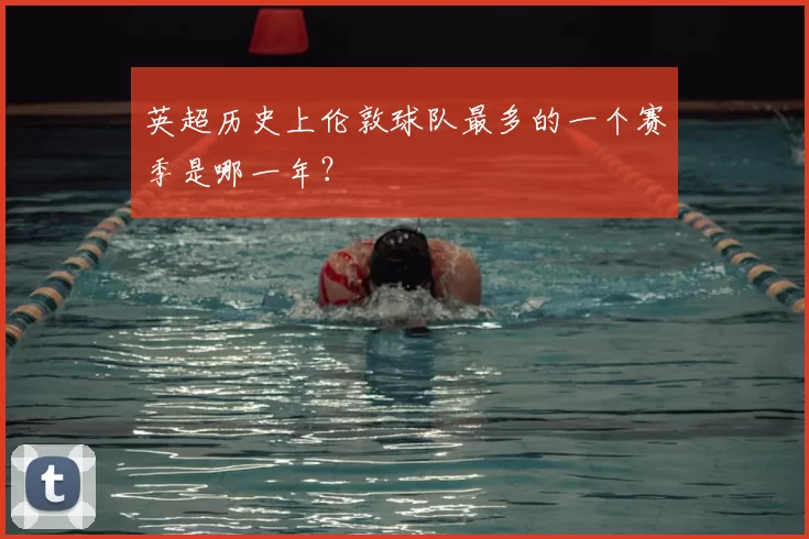 英超历史上伦敦球队最多的一个赛季是哪一年？