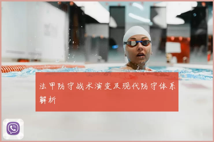 法甲防守战术演变及现代防守体系解析