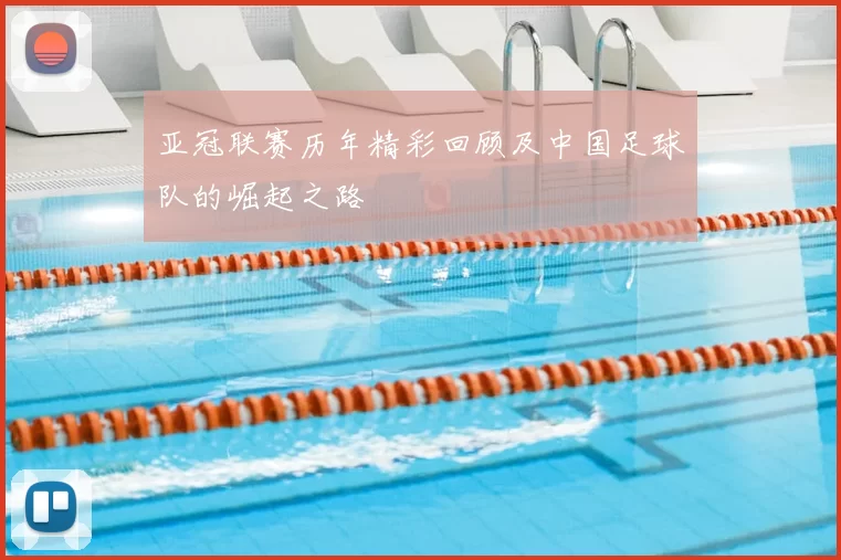 亚冠联赛历年精彩回顾及中国足球队的崛起之路