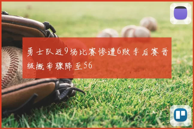 勇士队近9场比赛惨遭6败季后赛晋级概率骤降至56
