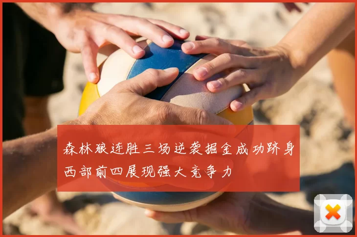 森林狼连胜三场逆袭掘金成功跻身西部前四展现强大竞争力