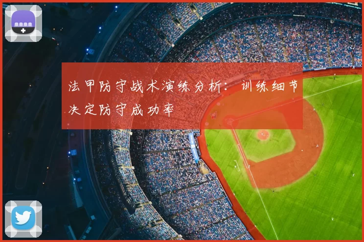 法甲防守战术演练分析：训练细节决定防守成功率