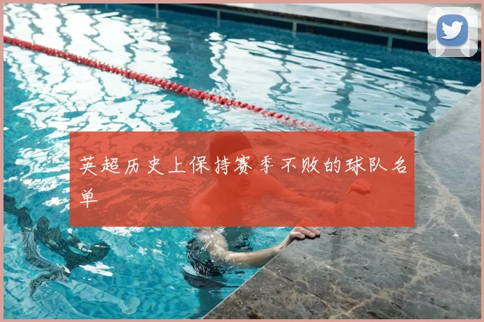 英超历史上保持赛季不败的球队名单