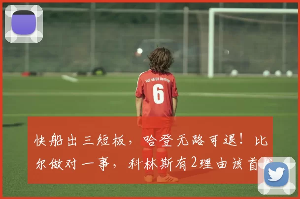 快船出三短板，哈登无路可退！比尔做对一事，科林斯有2理由该首发