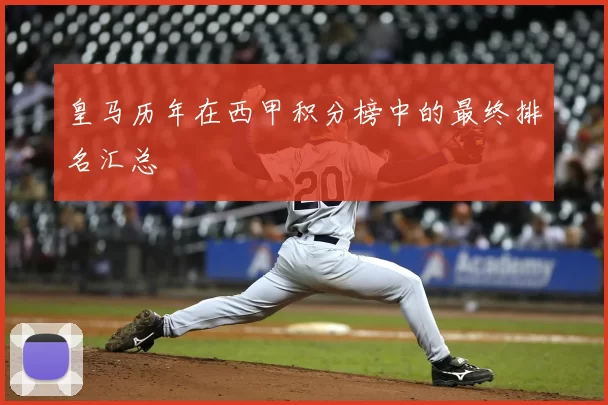 皇马历年在西甲积分榜中的最终排名汇总