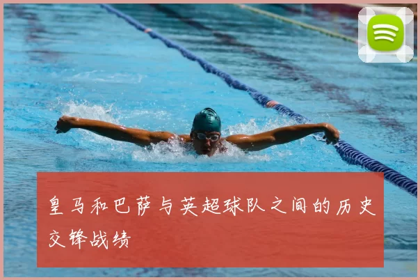 皇马和巴萨与英超球队之间的历史交锋战绩