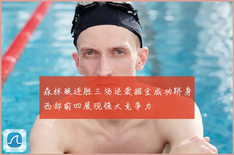 森林狼连胜三场逆袭掘金成功跻身西部前四展现强大竞争力