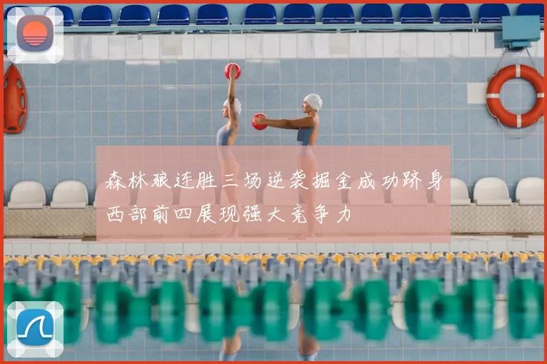 森林狼连胜三场逆袭掘金成功跻身西部前四展现强大竞争力