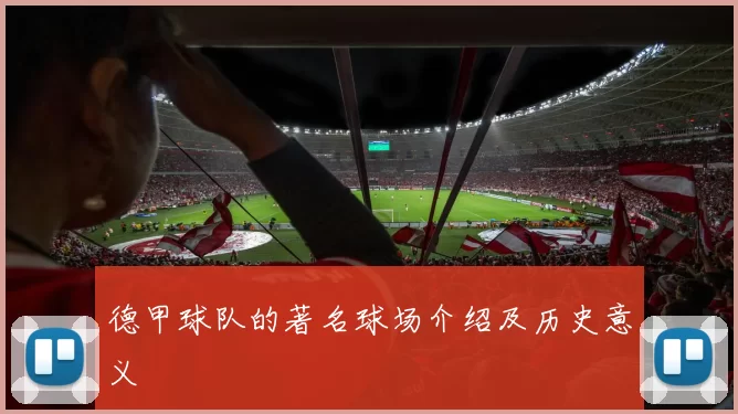 德甲球队的著名球场介绍及历史意义