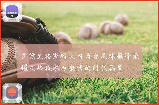 罗德里格斯对决内马尔足球巅峰荣耀之路技术与激情的时代篇章