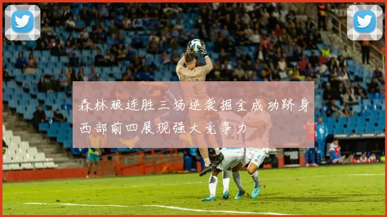 森林狼连胜三场逆袭掘金成功跻身西部前四展现强大竞争力