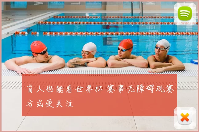 盲人也能看世界杯 赛事无障碍观赛方式受关注