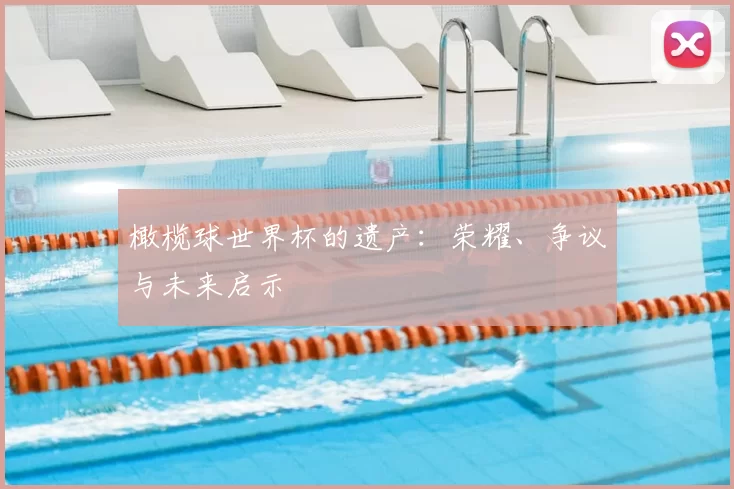 橄榄球世界杯的遗产：荣耀、争议与未来启示