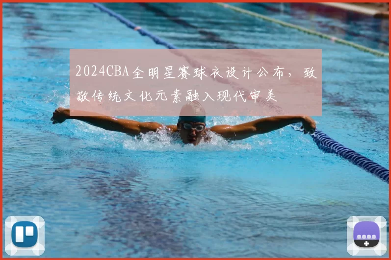 2024CBA全明星赛球衣设计公布，致敬传统文化元素融入现代审美