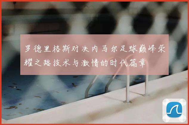 罗德里格斯对决内马尔足球巅峰荣耀之路技术与激情的时代篇章