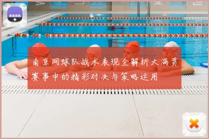 南京网球队战术表现全解析大满贯赛事中的精彩对决与策略运用
