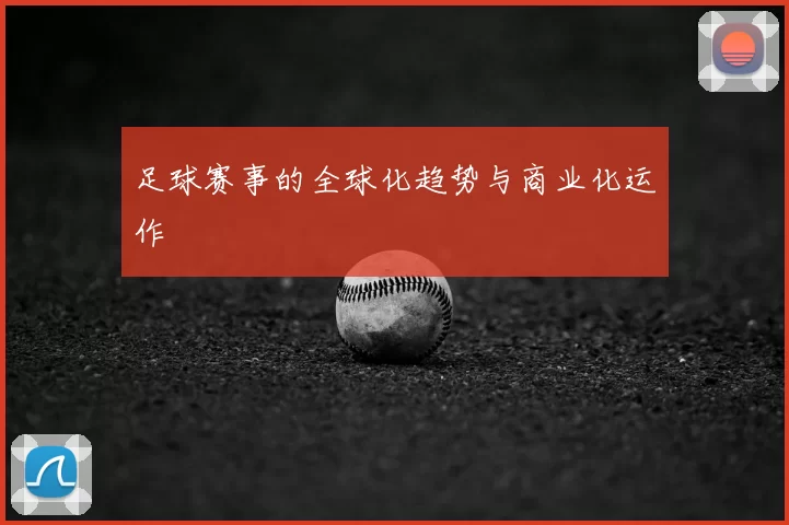 足球赛事的全球化趋势与商业化运作