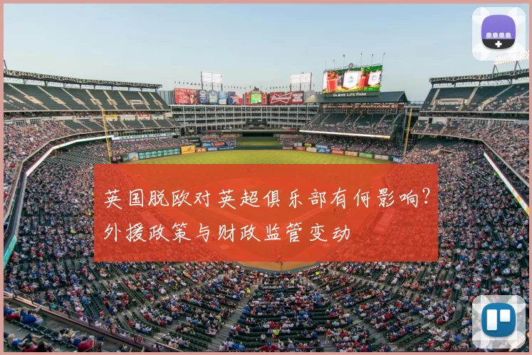 英国脱欧对英超俱乐部有何影响？外援政策与财政监管变动