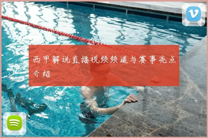西甲解说直播视频频道与赛事亮点介绍