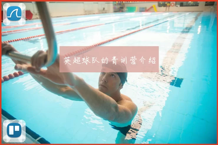 英超球队的青训营介绍