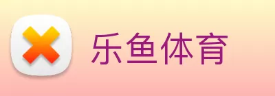 乐鱼体育 logo